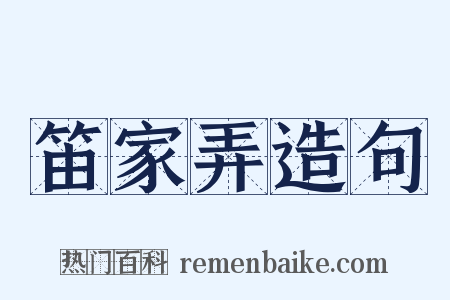 笛家弄造句是什么意思的图片